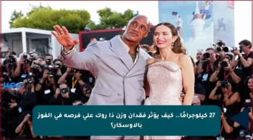 27 كيلوجرامًا.. كيف يؤثر فقدان وزن ذا روك على فرصه في الفوز بالأوسكار؟
